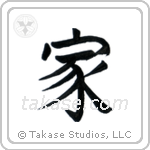 Home (家) in Block style Japanese calligraphy by Eri Takase
