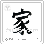 Home (家) in Block style Japanese calligraphy by Eri Takase