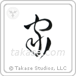 Home (家) in Cursive style Japanese calligraphy by Eri Takase