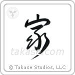 Home (家) in Design style Japanese calligraphy by Eri Takase