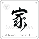 Home (家) in Semi-Cursive style Japanese calligraphy by Eri Takase