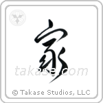 Home (家) in Semi-Cursive style Japanese calligraphy by Eri Takase