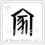 Home (家) in Seal style Japanese calligraphy by Eri Takase