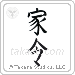 steward (家令) in Block style Japanese calligraphy by Eri Takase
