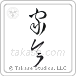 steward (家令) in Cursive style Japanese calligraphy by Eri Takase