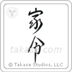 steward (家令) in Design style Japanese calligraphy by Eri Takase