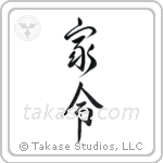 steward (家令) in Semi-Cursive style Japanese calligraphy by Eri Takase
