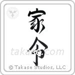 steward (家令) in Semi-Cursive style Japanese calligraphy by Eri Takase