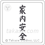 Peace and Prosperity in the Household (家内安全) in Block style Japanese calligraphy by Eri Takase