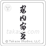 Peace and Prosperity in the Household (家内安全) in Cursive style Japanese calligraphy by Eri Takase