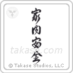Peace and Prosperity in the Household (家内安全) in Design style Japanese calligraphy by Eri Takase