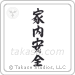 Peace and Prosperity in the Household (家内安全) in Semi-Cursive style Japanese calligraphy by Eri Takase