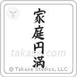 Household Harmony (家庭円満) in Block style Japanese calligraphy by Eri Takase