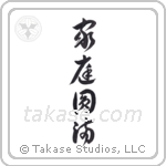 Household Harmony (家庭円満) in Cursive style Japanese calligraphy by Eri Takase