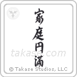 Household Harmony (家庭円満) in Design style Japanese calligraphy by Eri Takase