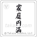 Household Harmony (家庭円満) in Semi-Cursive style Japanese calligraphy by Eri Takase