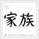 Family (家族) in Block style Japanese calligraphy by Eri Takase