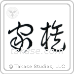 Family (家族) in Cursive style Japanese calligraphy by Eri Takase