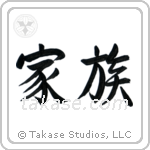 Family (家族) in Semi-Cursive style Japanese calligraphy by Eri Takase