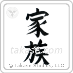 Family (家族) in Block style Japanese calligraphy by Eri Takase