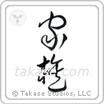 Family (家族) in Cursive style Japanese calligraphy by Eri Takase