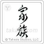 Family (家族) in Design style Japanese calligraphy by Eri Takase