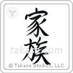 Family (家族) in Semi-Cursive style Japanese calligraphy by Eri Takase