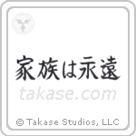Family is Forever (家族は永遠) in Block style Japanese calligraphy by Eri Takase