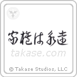 Family is Forever (家族は永遠) in Cursive style Japanese calligraphy by Eri Takase
