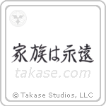 Family is Forever (家族は永遠) in Semi-Cursive style Japanese calligraphy by Eri Takase
