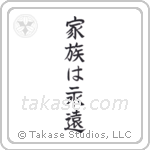 Family is Forever (家族は永遠) in Block style Japanese calligraphy by Eri Takase