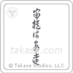 Family is Forever (家族は永遠) in Cursive style Japanese calligraphy by Eri Takase