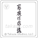 Family is Forever (家族は永遠) in Design style Japanese calligraphy by Eri Takase