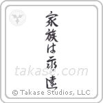 Family is Forever (家族は永遠) in Design style Japanese calligraphy by Eri Takase