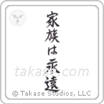 Family is Forever (家族は永遠) in Semi-Cursive style Japanese calligraphy by Eri Takase