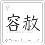 Forgiveness (容赦) in Block style Japanese calligraphy by Eri Takase