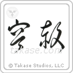 Forgiveness (容赦) in Cursive style Japanese calligraphy by Eri Takase