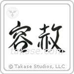 Forgiveness (容赦) in Semi-Cursive style Japanese calligraphy by Eri Takase