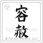 Forgiveness (容赦) in Block style Japanese calligraphy by Eri Takase