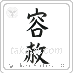 Forgiveness (容赦) in Block style Japanese calligraphy by Eri Takase