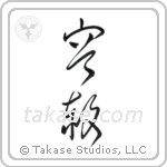 Forgiveness (容赦) in Cursive style Japanese calligraphy by Eri Takase