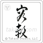 Forgiveness (容赦) in Cursive style Japanese calligraphy by Eri Takase