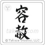 Forgiveness (容赦) in Semi-Cursive style Japanese calligraphy by Eri Takase
