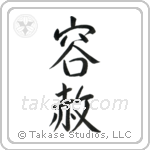 Forgiveness (容赦) in Semi-Cursive style Japanese calligraphy by Eri Takase