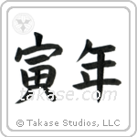 Year of the Tiger (寅年) in Block style Japanese calligraphy by Eri Takase