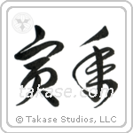 Year of the Tiger (寅年) in Cursive style Japanese calligraphy by Eri Takase