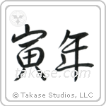 Year of the Tiger (寅年) in Semi-Cursive style Japanese calligraphy by Eri Takase