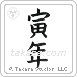 Year of the Tiger (寅年) in Block style Japanese calligraphy by Eri Takase