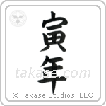 Year of the Tiger (寅年) in Block style Japanese calligraphy by Eri Takase