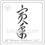 Year of the Tiger (寅年) in Cursive style Japanese calligraphy by Eri Takase